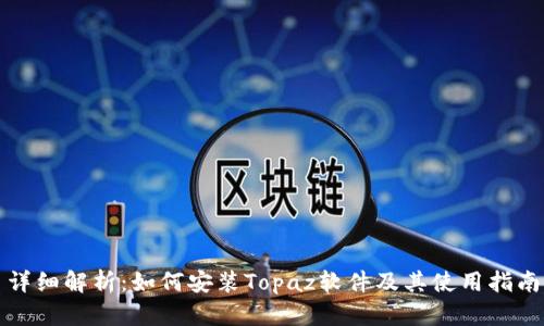 详细解析：如何安装Topaz软件及其使用指南