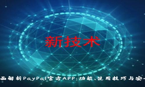 全面解析PayPal官方APP：功能、使用技巧与安全性