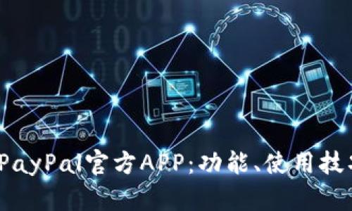  全面解析PayPal官方APP：功能、使用技巧与安全性