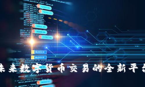 TRC交易所：未来数字货币交易的全新平台与机遇分析