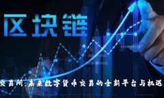 TRC交易所：未来数字货币交易的全新平台与机遇