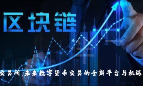 TRC交易所：未来数字货币交易的全新平台与机遇分析