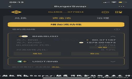 数字货币超级钱包Beepay：颠覆传统金融的未来支付解决方案