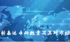内容全面解析泰达币的数量及其对市场的影响