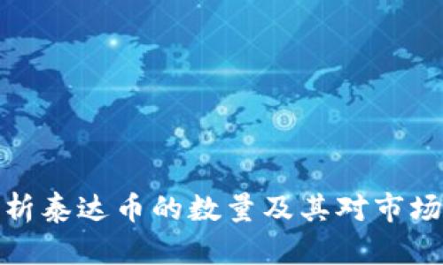 内容
全面解析泰达币的数量及其对市场的影响
