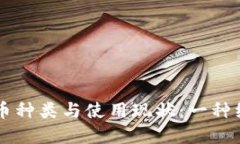 非洲各国的钱币种类与使用现状：一种经济文化