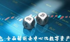 TokenPocket钱包：全面解析去中心化数字资产管理的