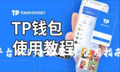  虚拟交易平台APP：全面解析、使用指南及前景展