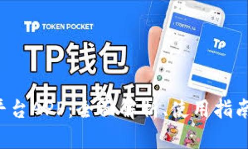  虚拟交易平台APP：全面解析、使用指南及前景展望