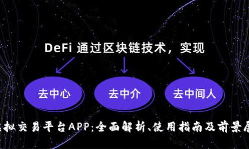  虚拟交易平台APP：全面解析、使用指南及前景展望