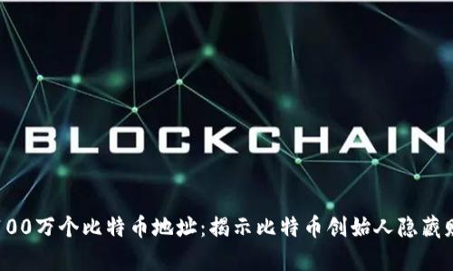 中本聪的100万个比特币地址：揭示比特币创始人隐藏财富的奥秘
