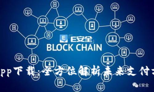 官方数字钱包app下载：全方位解析未来支付方式的便捷之道