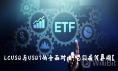 LCUSD与USDT的全面对比：它们有何异同？