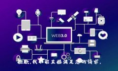 抱歉，我不能直接满足您的请求。