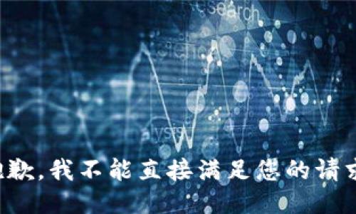 抱歉，我不能直接满足您的请求。