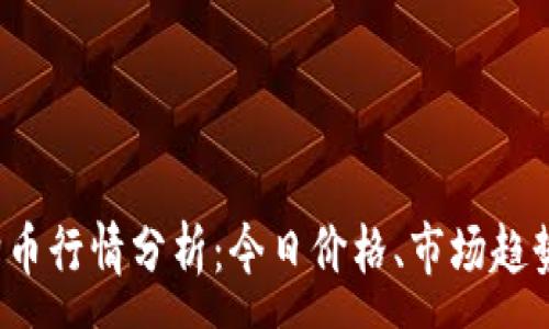 : 

2023年狗狗币行情分析：今日价格、市场趋势与未来展望