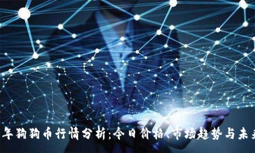 : 

2023年狗狗币行情分析：今日价格、市场趋势与未来展望