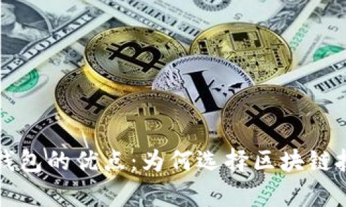 全面解析区块链钱包的优点：为何选择区块链技术管理您的资产