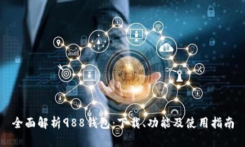 全面解析988钱包：下载、功能及使用指南