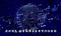 库神钱包：安全漏洞与使用可行性分析