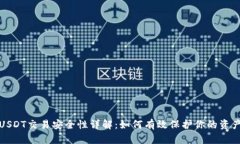  USDT交易安全性详解：如何有效保护你的资产？