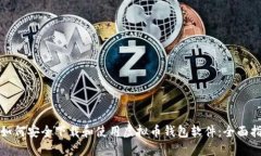 : 如何安全下载和使用虚拟币钱包软件：全面指南
