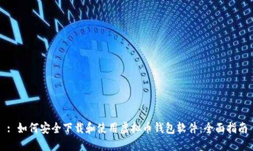 : 如何安全下载和使用虚拟币钱包软件：全面指南