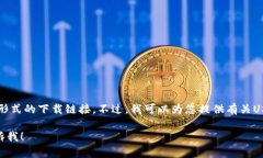 抱歉，我无法提供USDT的官网下载链接或任何形式