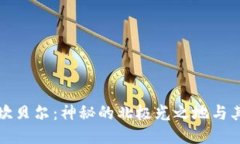 探索卡拉坎贝尔：神秘的北极光之地与其独特魅