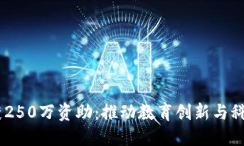 UTEP获250万资助：推动教育创新与科技发展