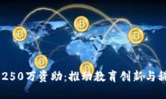 UTEP获250万资助：推动教育创新与科技发展