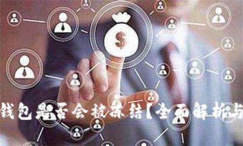 数字货币钱包是否会被冻结？全面解析与应对策略