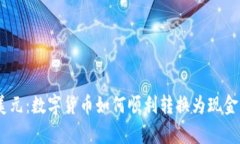 USDT与美元：数字货币如何顺利转换为现金的全解