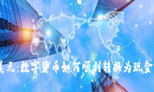 USDT与美元：数字货币如何顺利转换为现金的全解析