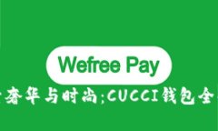 探索奢华与时尚：CUCCI钱包全解析