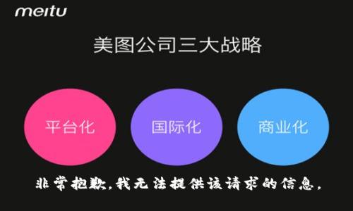 非常抱歉，我无法提供该请求的信息。