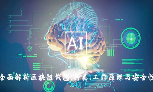 全面解析区块链钱包：种类、工作原理与安全性