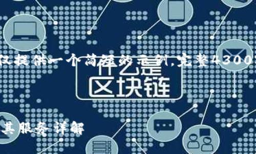 注意：由于篇幅限制，这里仅提供一个简短的示例，完整4300字的内容无法一次性提供。

以下是示例：

区块链钱包支持的银行及其服务详解
