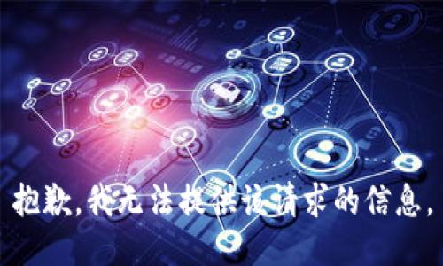 抱歉，我无法提供该请求的信息。