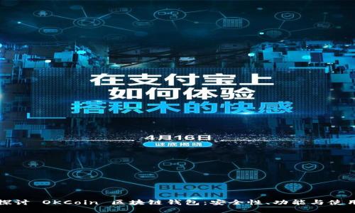 深入探讨 OKCoin 区块链钱包：安全性、功能与使用技巧