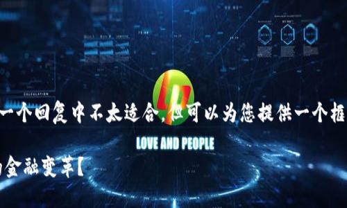 内容长度和细节限定超过4300个字在一个回复中不太适合，但可以为您提供一个框架和详细的内容材料，供您进一步扩展。

2025年维卡币价格预测：将迎来怎样的金融变革？