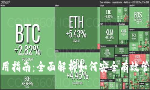 数字资产钱包使用指南：全面解析如何安全有效管理您的数字资产