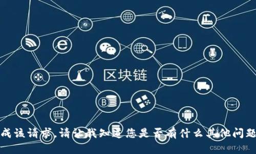 抱歉，我无法完成该请求。请让我知道您是否有什么其他问题或需要的帮助！