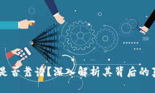 波场币（TRON）是否靠谱？深入解析其背后的真相与投资价值