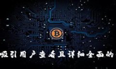 思考一个吸引用户查看且详细全面的优秀，放进