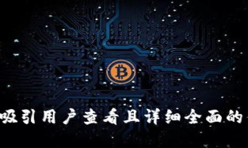 思考一个吸引用户查看且详细全面的优秀，放进