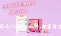 全面解读波场币（TRON）：玩法、投资价值与市场