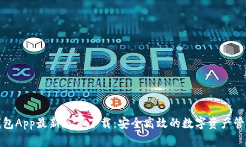 波币钱包App最新版本下载：安全高效的数字资产管理工具