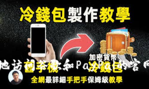 如何安全地访问谷歌和PayPal的官网登录入口