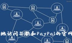 如何安全地访问谷歌和PayPal的官网登录入口
